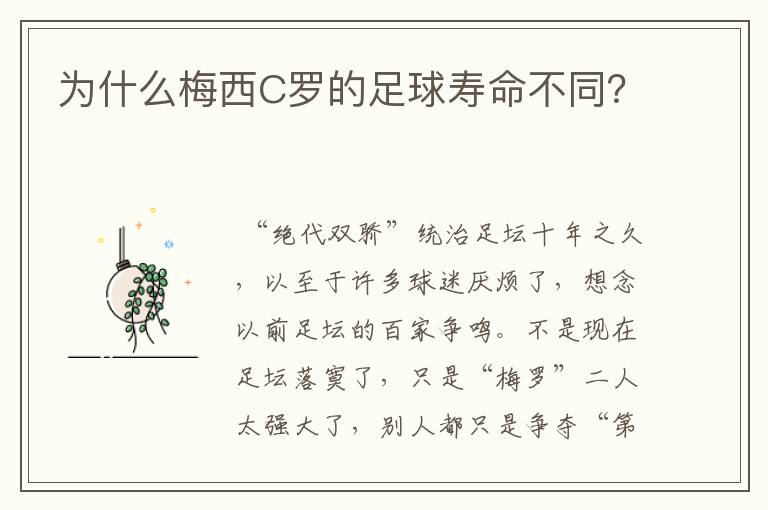 为什么梅西C罗的足球寿命不同?