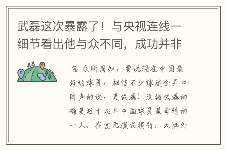 武磊这次暴露了!与央视连线一细节看出他与众不同,成功并非偶然