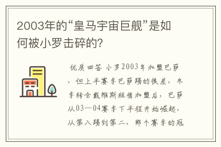 2003年的“皇马宇宙巨舰”是如何被小罗击碎的?