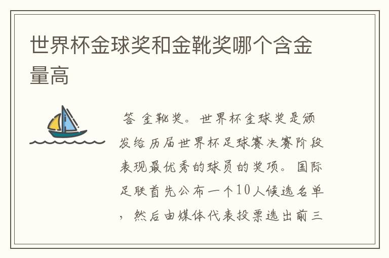 世界杯金球奖和金靴奖哪个含金量高
