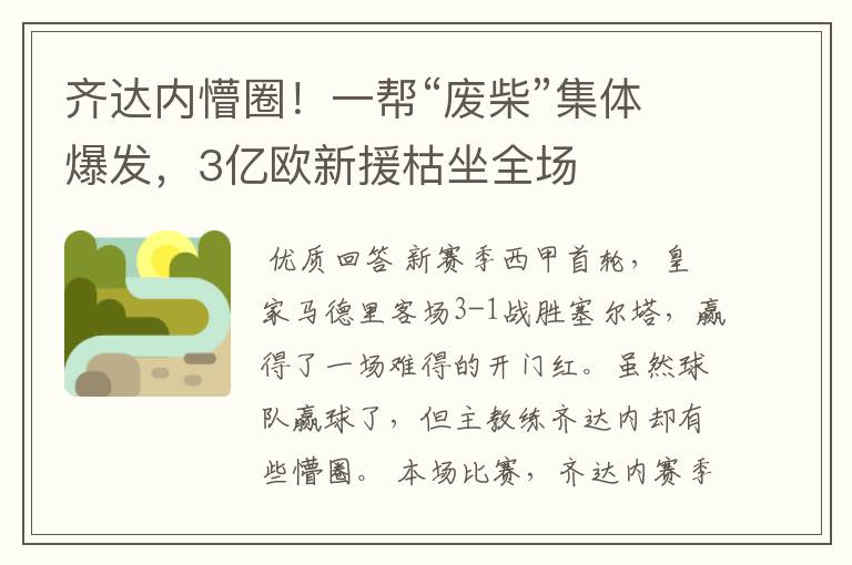 齐达内懵圈!一帮“废柴”集体爆发,3亿欧新援枯坐全场