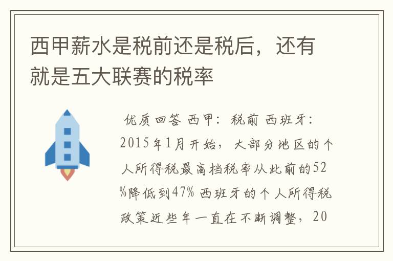 西甲薪水是税前还是税后,还有就是五大联赛的税率