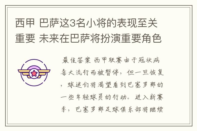 西甲 巴萨这3名小将的表现至关重要 未来在巴萨将扮演重要角色