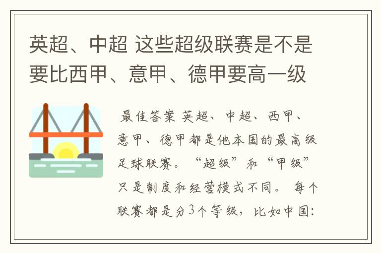 英超、中超 这些超级联赛是不是要比西甲、意甲、德甲要高一级别啊!还是规模更大一些?超级连赛高于甲级联