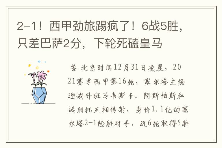 2-1!西甲劲旅踢疯了!6战5胜,只差巴萨2分,下轮死磕皇马