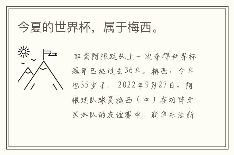 今夏的世界杯,属于梅西。