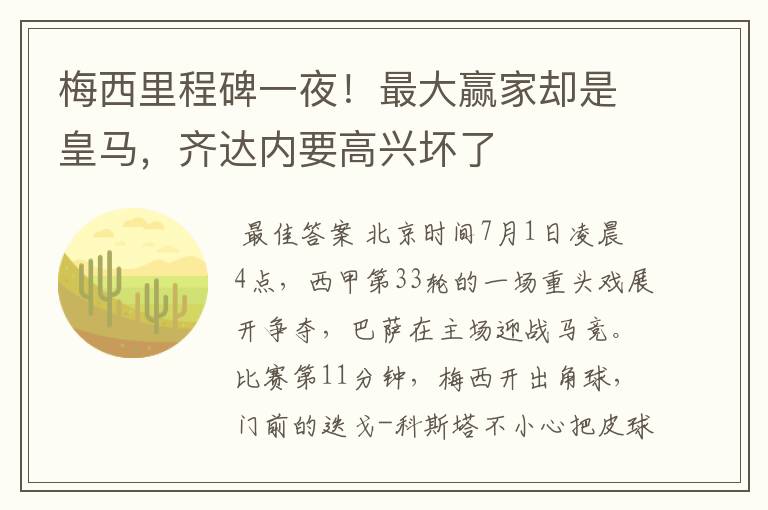 梅西里程碑一夜!最大赢家却是皇马,齐达内要高兴坏了
