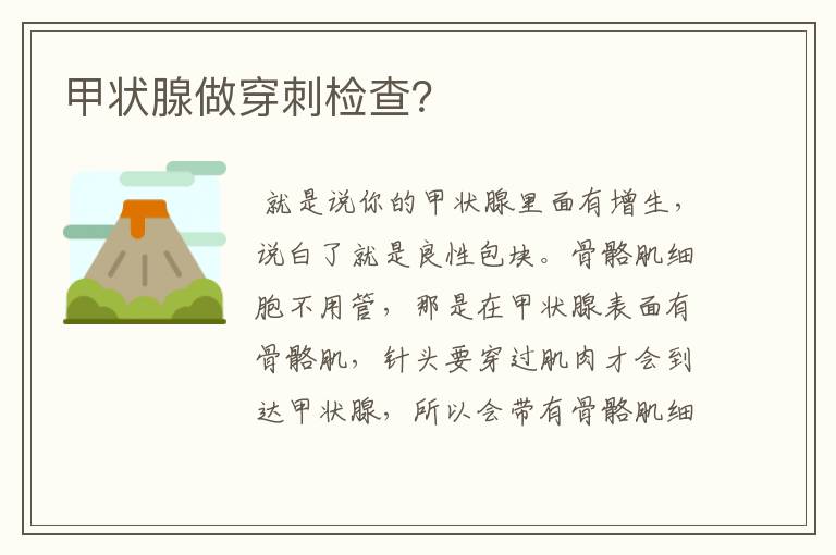 甲状腺做穿刺检查?