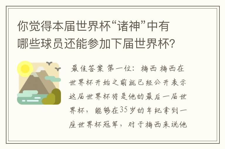 你觉得本届世界杯“诸神”中有哪些球员还能参加下届世界杯?