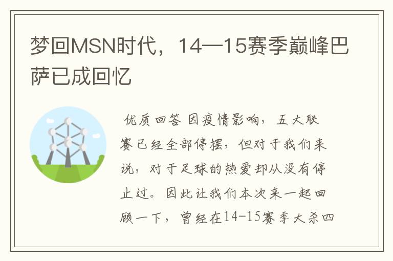 梦回MSN时代,14—15赛季巅峰巴萨已成回忆