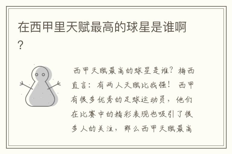 在西甲里天赋最高的球星是谁啊?