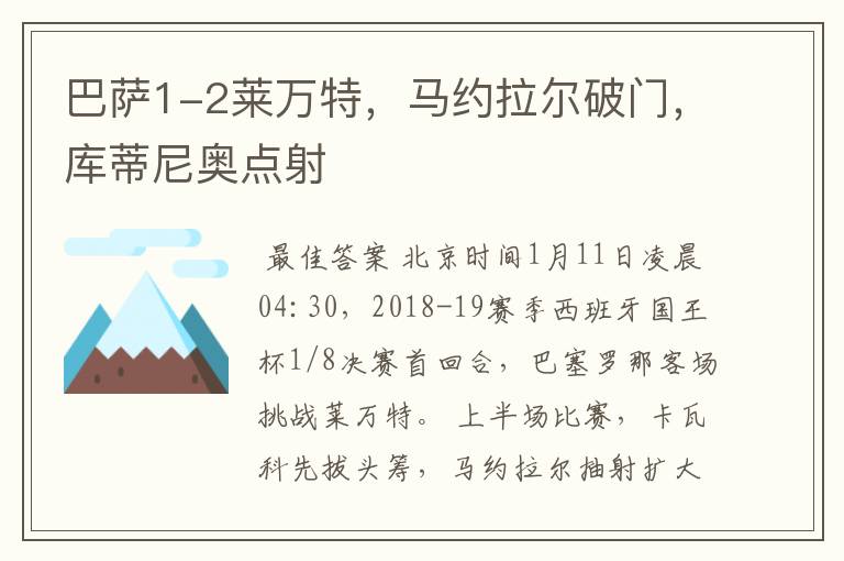 巴萨1-2莱万特,马约拉尔破门,库蒂尼奥点射