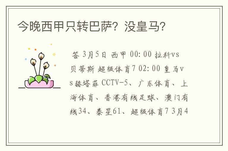 今晚西甲只转巴萨?没皇马?