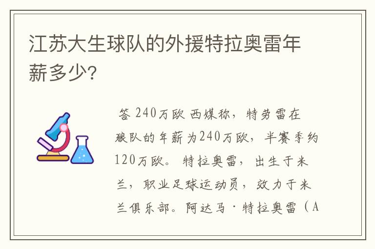 江苏大生球队的外援特拉奥雷年薪多少?