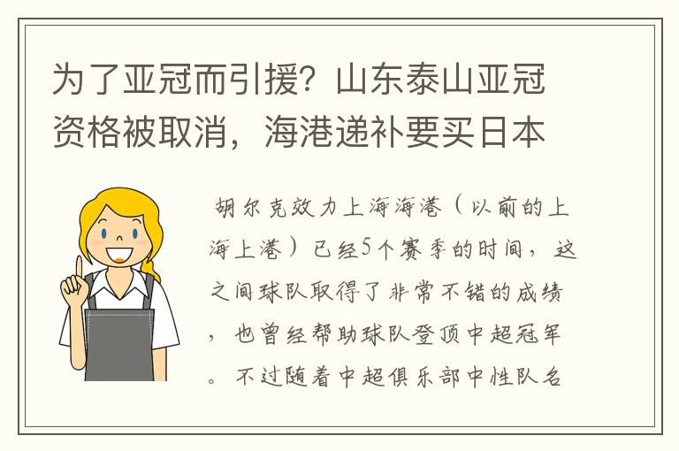 为了亚冠而引援?山东泰山亚冠资格被取消,海港递补要买日本老将