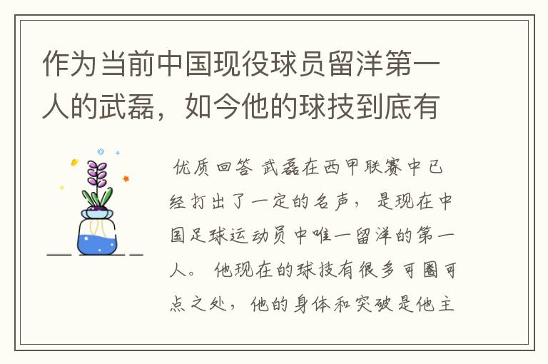 作为当前中国现役球员留洋第一人的武磊,如今他的球技到底有多牛?