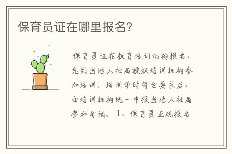 保育员证在哪里报名?