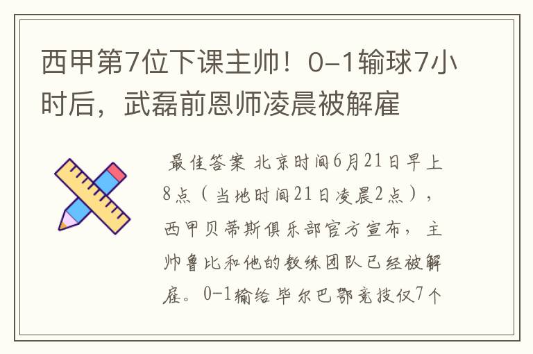 西甲第7位下课主帅!0-1输球7小时后,武磊前恩师凌晨被解雇
