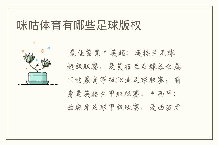 咪咕体育有哪些足球版权