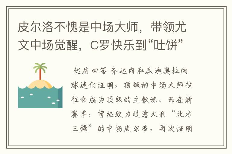 皮尔洛不愧是中场大师,带领尤文中场觉醒,C罗快乐到“吐饼”