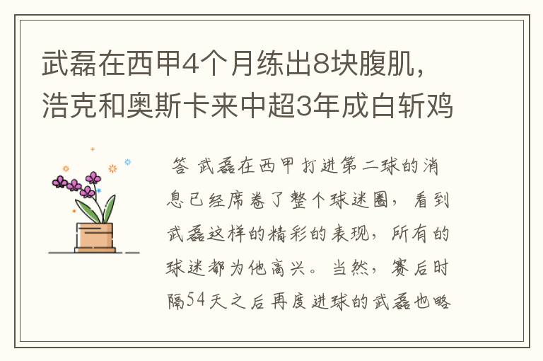 武磊在西甲4个月练出8块腹肌,浩克和奥斯卡来中超3年成白斩鸡