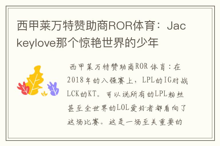 西甲莱万特赞助商ROR体育:Jackeylove那个惊艳世界的少年