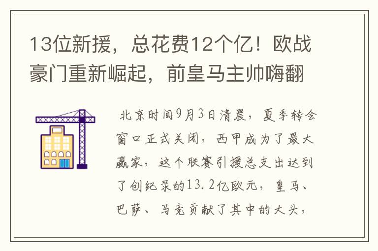 13位新援,总花费12个亿!欧战豪门重新崛起,前皇马主帅嗨翻了