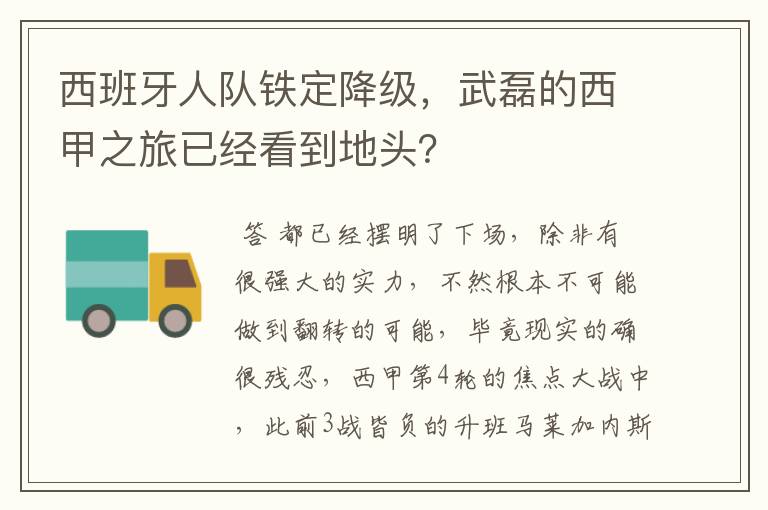 西班牙人队铁定降级,武磊的西甲之旅已经看到地头?