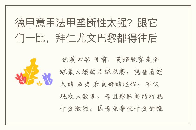 德甲意甲法甲垄断性太强?跟它们一比,拜仁尤文巴黎都得往后排