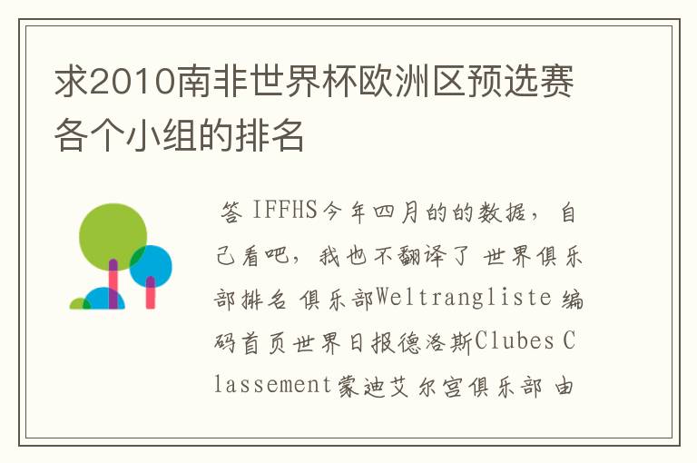 求2010南非世界杯欧洲区预选赛各个小组的排名