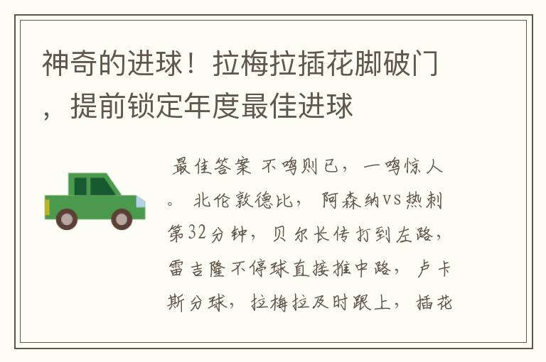 神奇的进球!拉梅拉插花脚破门,提前锁定年度最佳进球