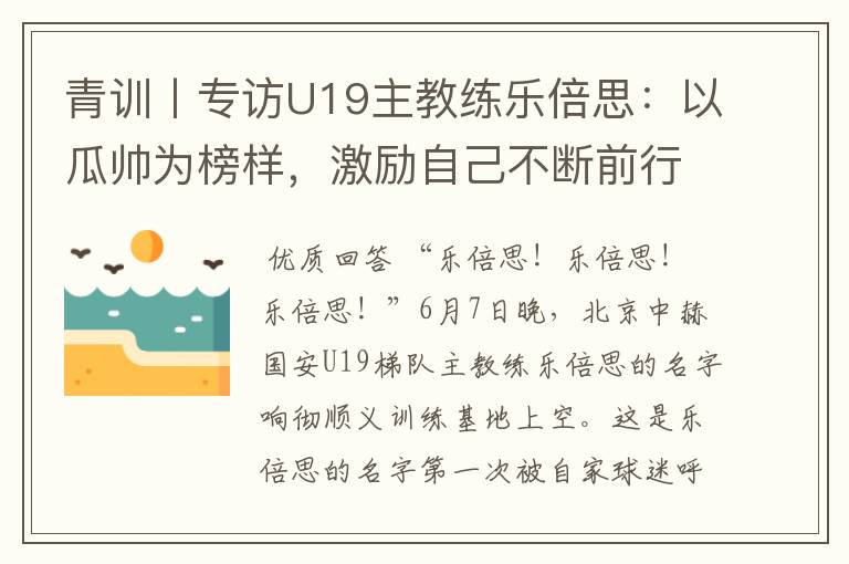青训丨专访U19主教练乐倍思:以瓜帅为榜样,激励自己不断前行
