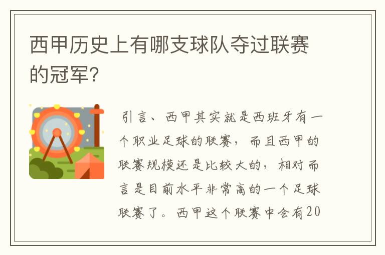 西甲历史上有哪支球队夺过联赛的冠军?