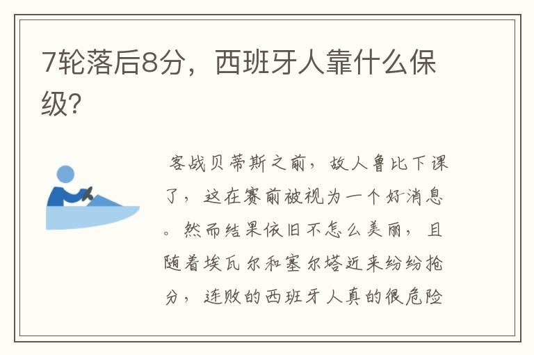 7轮落后8分,西班牙人靠什么保级?