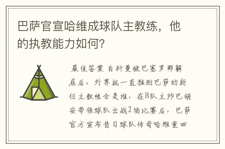 巴萨官宣哈维成球队主教练,他的执教能力如何?