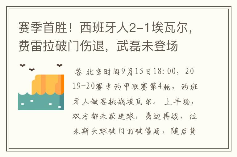 赛季首胜!西班牙人2-1埃瓦尔,费雷拉破门伤退,武磊未登场