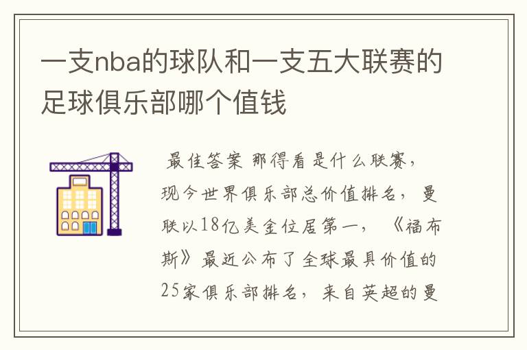 一支nba的球队和一支五大联赛的足球俱乐部哪个值钱