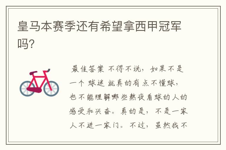 皇马本赛季还有希望拿西甲冠军吗?