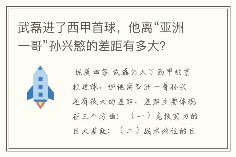 武磊进了西甲首球,他离“亚洲一哥”孙兴慜的差距有多大?