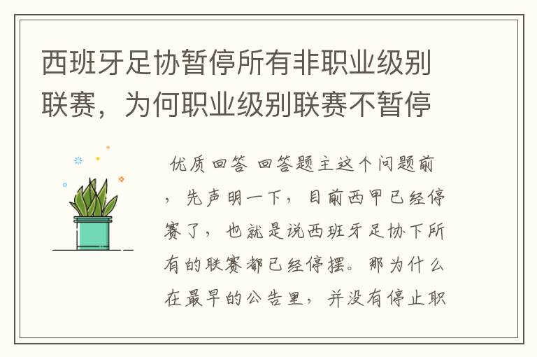 西班牙足协暂停所有非职业级别联赛,为何职业级别联赛不暂停?