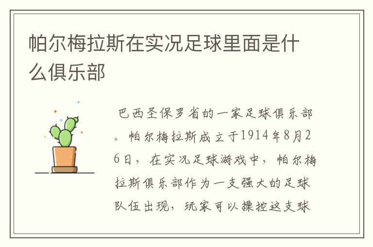 帕尔梅拉斯在实况足球里面是什么俱乐部