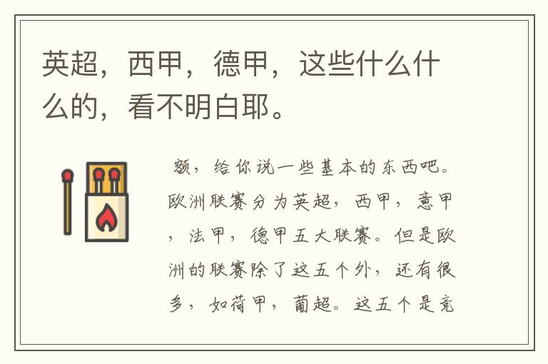 英超,西甲,德甲,这些什么什么的,看不明白耶。