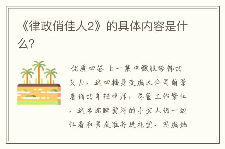 《律政俏佳人2》的具体内容是什么?