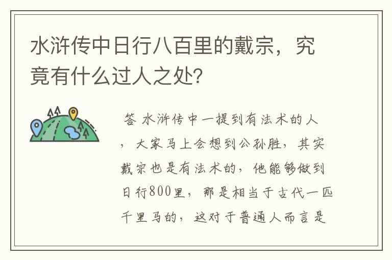 水浒传中日行八百里的戴宗,究竟有什么过人之处?