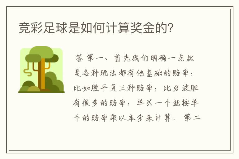 竞彩足球是如何计算奖金的?