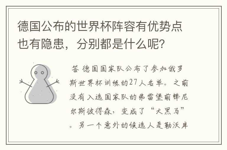 德国公布的世界杯阵容有优势点也有隐患,分别都是什么呢?