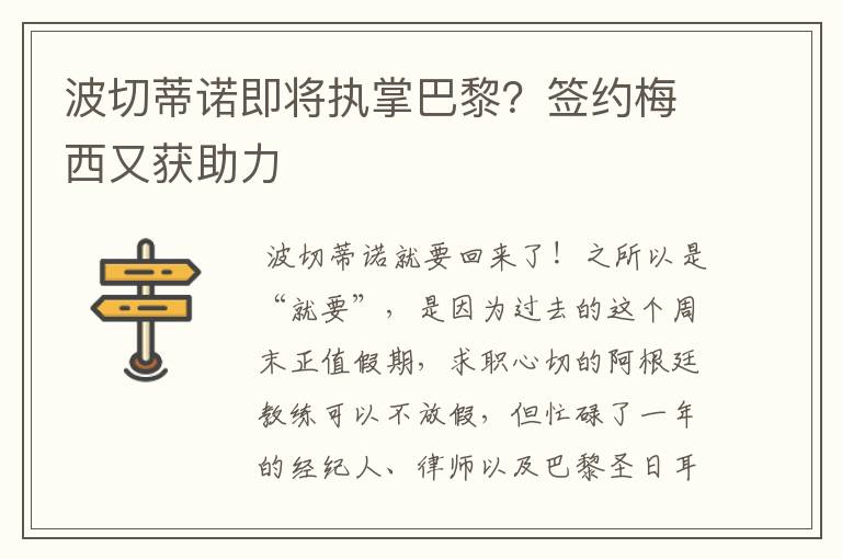 波切蒂诺即将执掌巴黎?签约梅西又获助力
