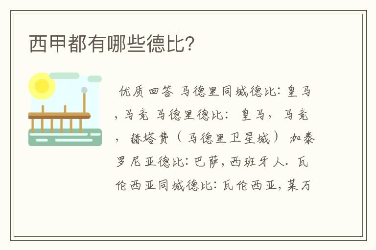 西甲都有哪些德比?