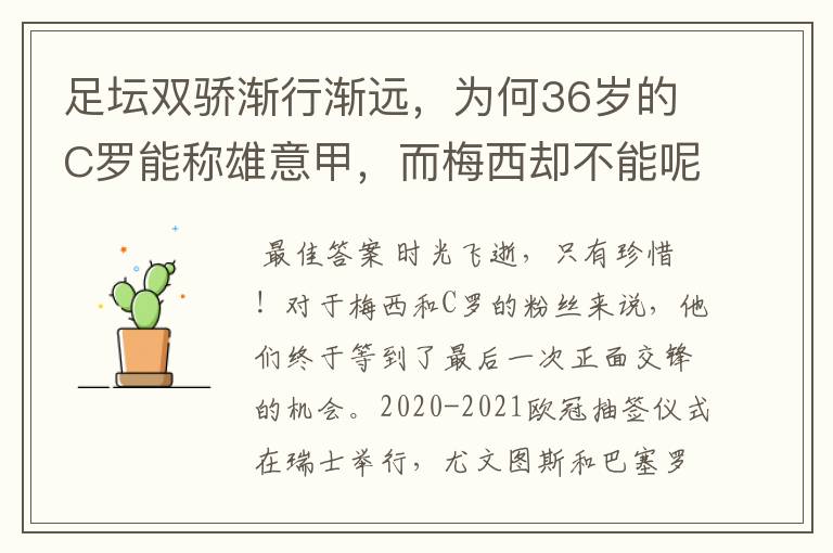 足坛双骄渐行渐远,为何36岁的C罗能称雄意甲,而梅西却不能呢?