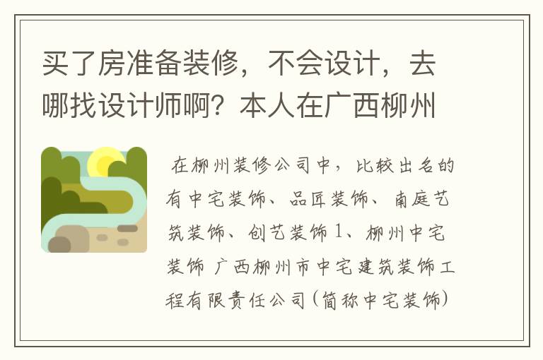 买了房准备装修,不会设计,去哪找设计师啊?本人在广西柳州。